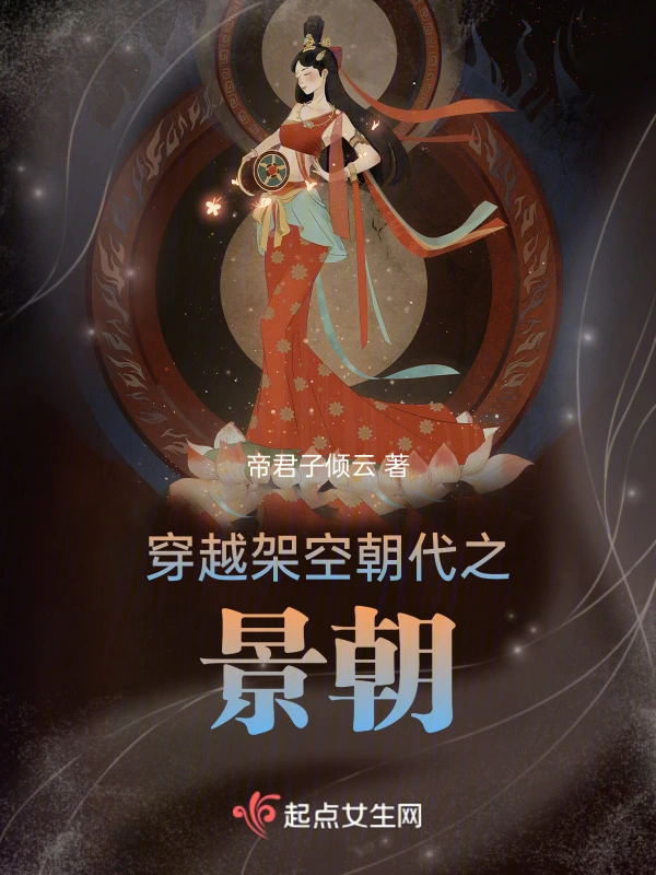 穿越架空朝代之景朝