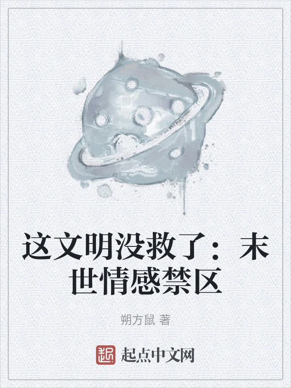 这文明没救了：末世情感禁区