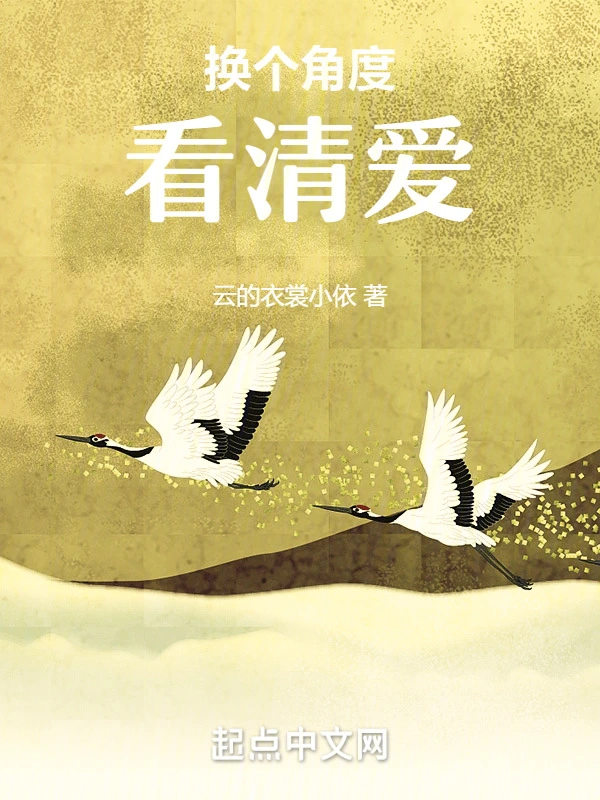 换个角度看清爱