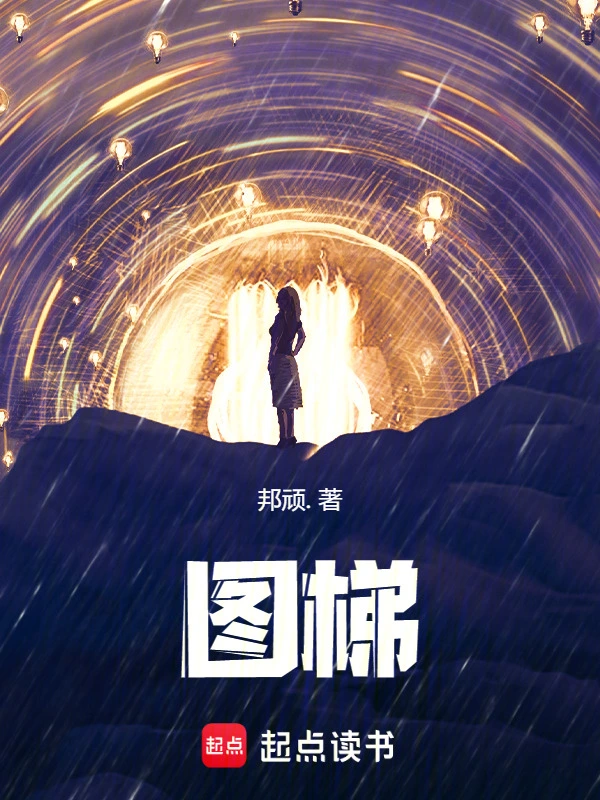 图梯