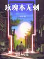 玫瑰本无刺在线阅读