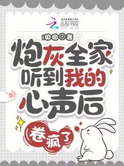 炮灰全家听到我的心声后，卷疯了在线阅读