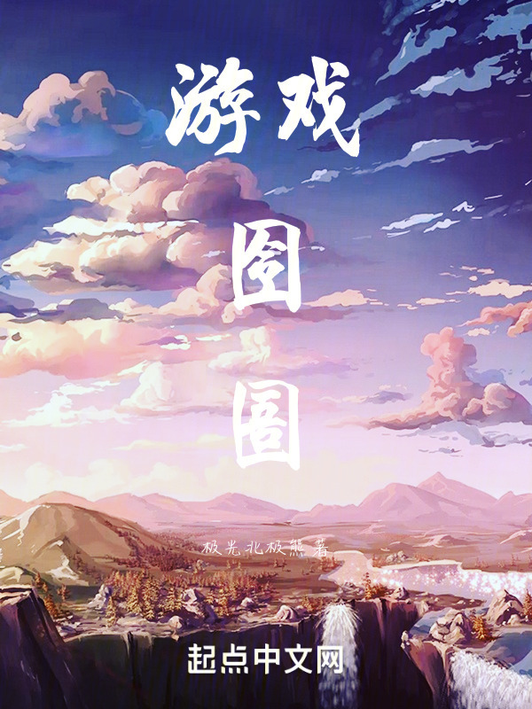 游戏囹圄在线阅读