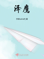 泽鹰在线阅读