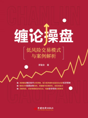 缠论操盘：低风险交易模式与案例解析