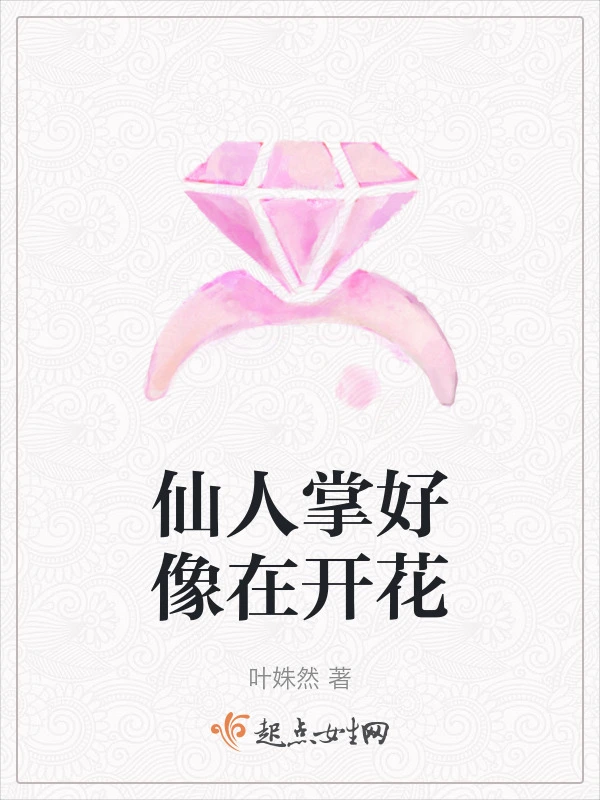 仙人掌好像在开花