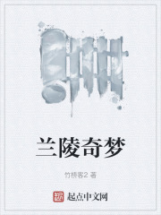 兰陵奇梦在线阅读