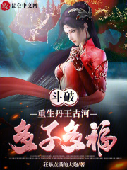 斗破：重生丹王古河，多子多福！
