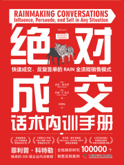 绝对成交话术内训手册