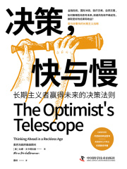 决策，快与慢：长期主义者赢得未来的决策法则