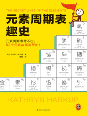 元素周期表趣史