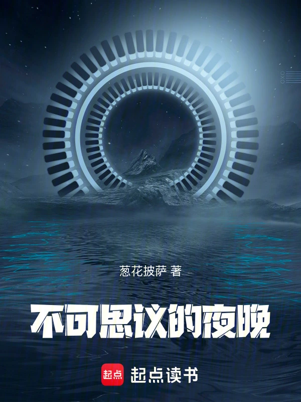 不可思议的夜晚
