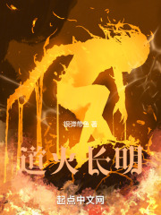 道火长明在线阅读
