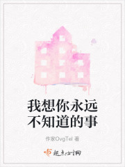 我想你永远不知道的事在线阅读