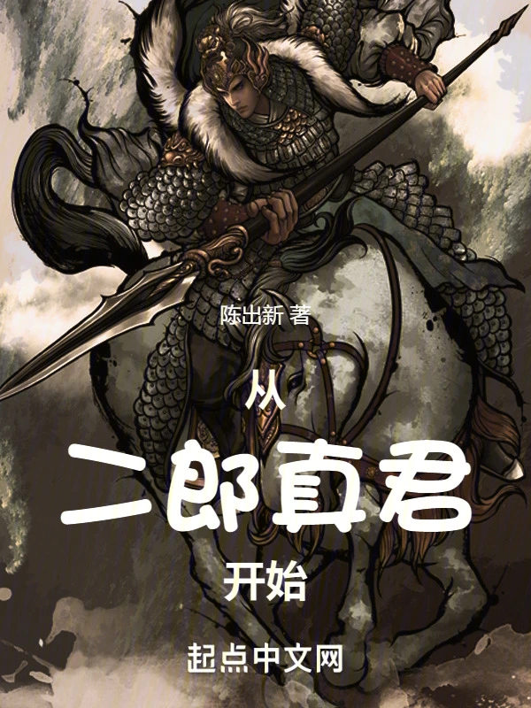 从二郎真君开始
