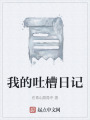 我的吐槽日记在线阅读