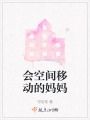 会空间移动的妈妈在线阅读