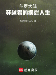 斗罗大陆：穿越者的摆烂人生