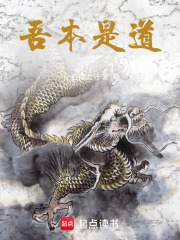 吾本是道在线阅读