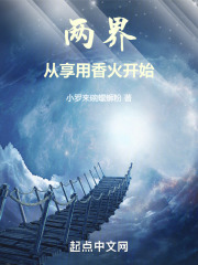 两界：从享用香火开始在线阅读