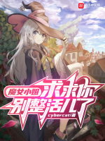 魔女小姐，求求你别整活儿了封面