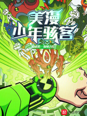 美漫：少年骇客（方末）