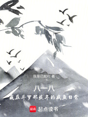 八一八我在斗罗那些年的咸鱼日常