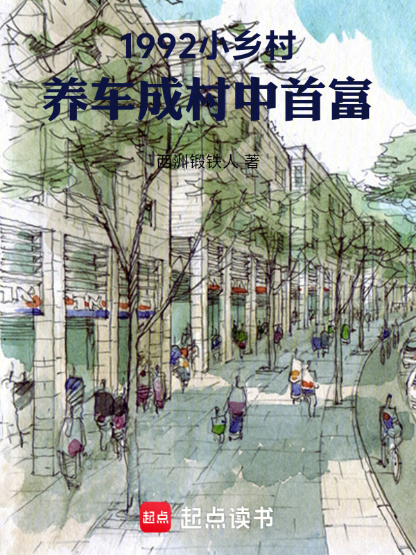 1992小乡村，养车成村中首富在线阅读