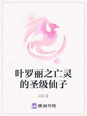 叶罗丽之亡灵的圣级仙子在线阅读
