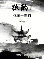 独酌！在线阅读