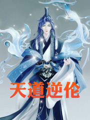 纵横天道踏神魔