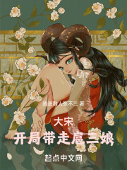 大宋：开局带走扈三娘在线阅读