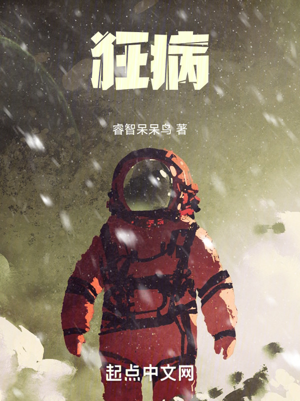有声听书《狂病|说书先生AI讲书》-起点中文网