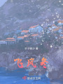 飞风冬在线阅读