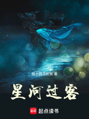 星河过客在线阅读