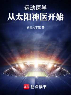 《运动医学，从太阳神医开始》（精校全本）作者：长夜火不眠【TXT】