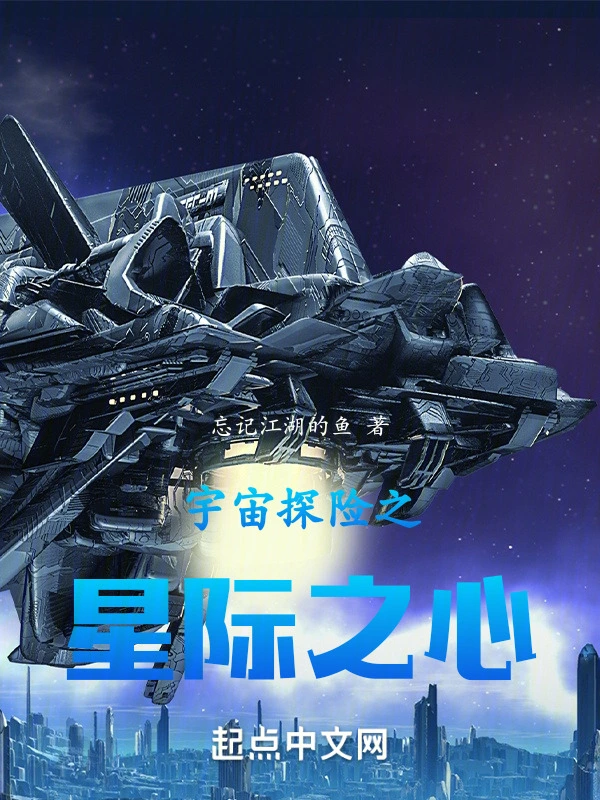 宇宙探险之星际之心