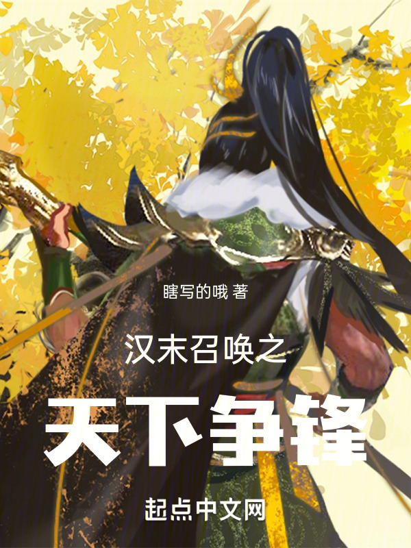 汉末召唤之天下争锋(瞎写的哦)小说在线阅读-首发起点中文网