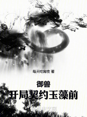 御兽：开局契约玉藻前