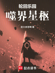 轮回乐园：噬界星枢在线阅读