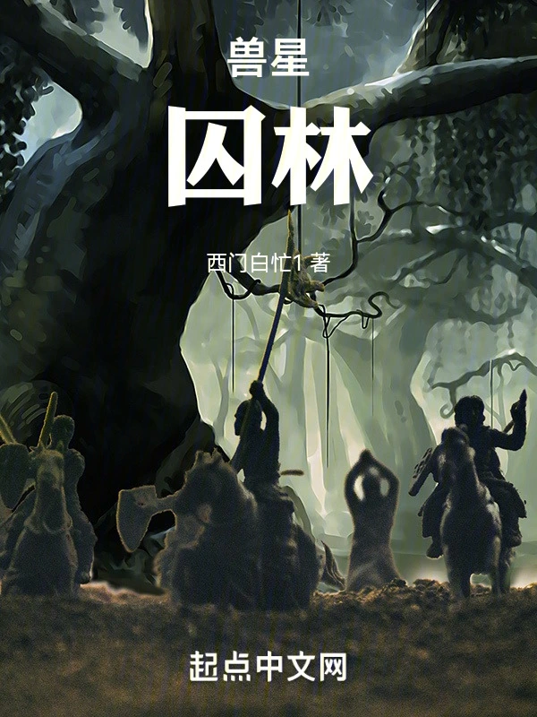 兽星囚林