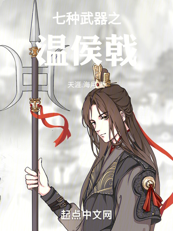 七种武器：温侯戟在线阅读