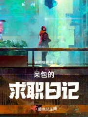 呆包的求职日记在线阅读