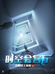 时空会客厅在线阅读