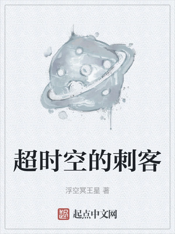 超时空的刺客