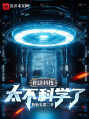 你这科技太不科学了在线阅读