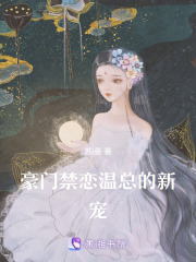 豪门禁恋，温总的新宠在线阅读
