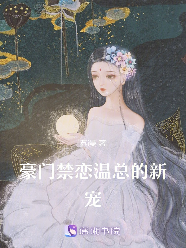 豪门禁恋，温总的新宠