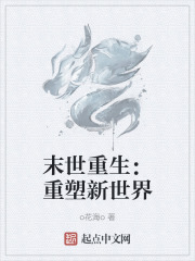 末世重生：重塑新世界