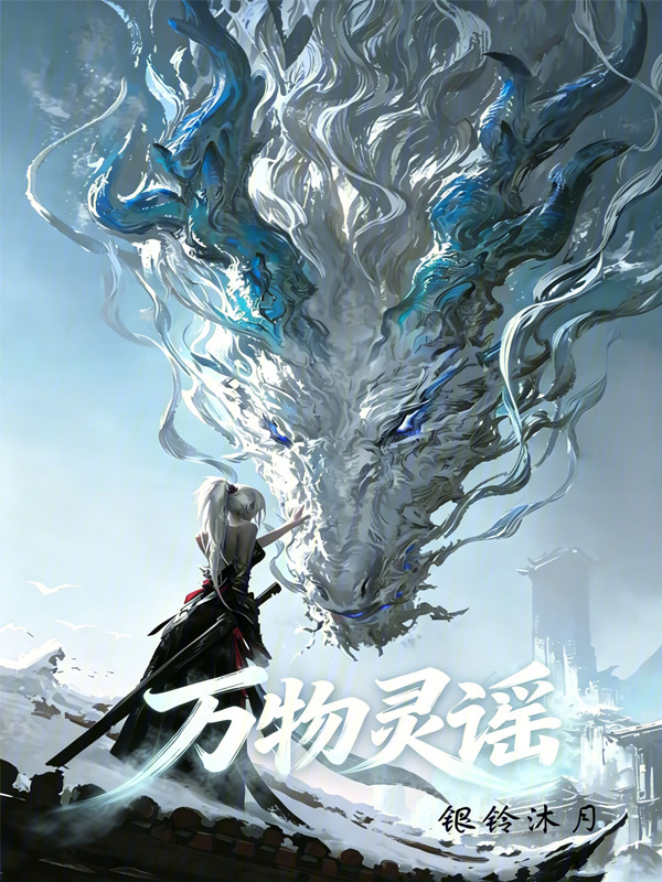 万物灵谣在线阅读